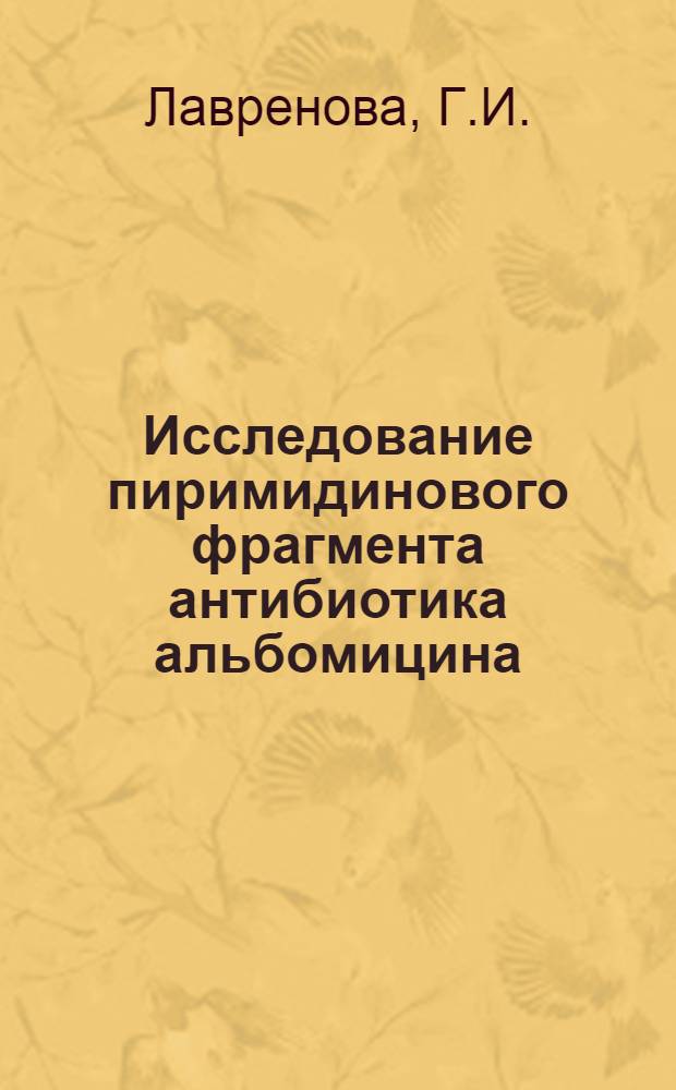 Исследование пиримидинового фрагмента антибиотика альбомицина : Автореферат дис. на соискание учен. степени канд. хим. наук