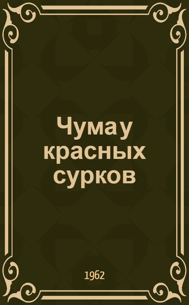 Чума у красных сурков : Автореферат дис. на соискание учен. степени кандидата мед. наук