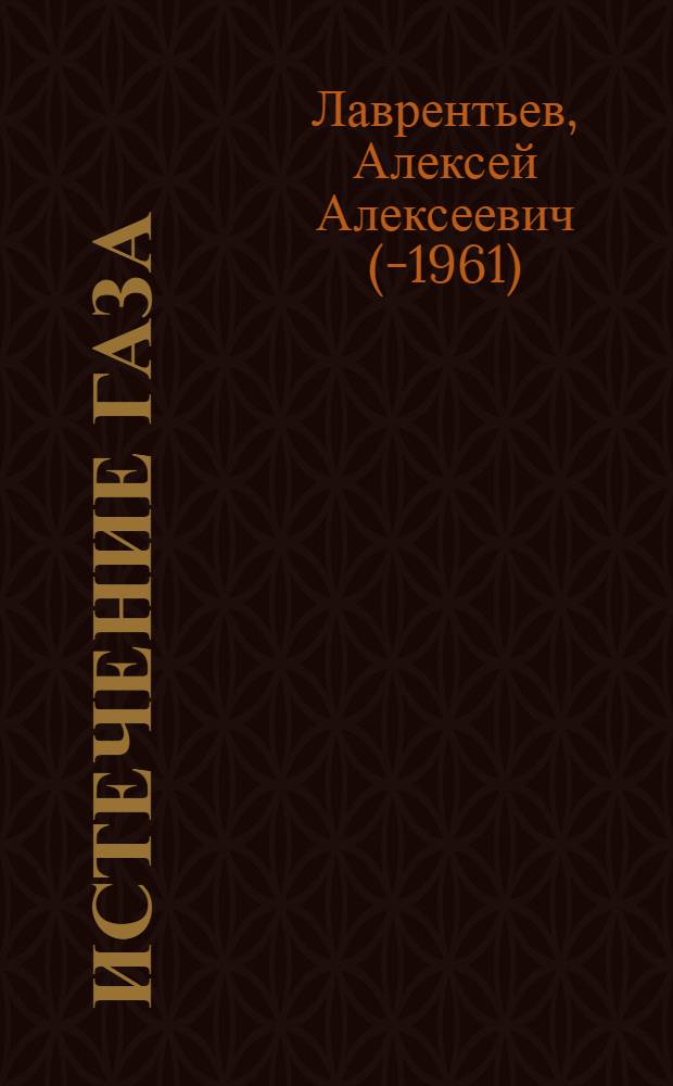 Истечение газа : (Конспект лекций по курсу "Термодинамика")