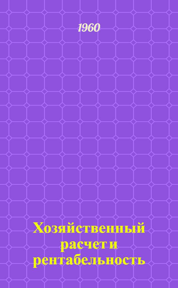 Хозяйственный расчет и рентабельность : Стоимость и себестоимость : Учеб. пособие для студентов
