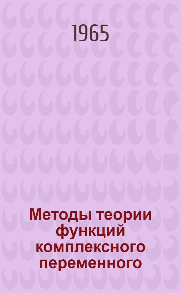 Методы теории функций комплексного переменного : Учеб. пособие для механ. специальностей механ.-матем., физ. и физ.-мат. фак. гос. ун-тов