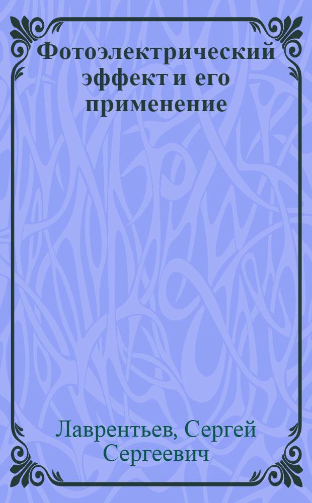Фотоэлектрический эффект и его применение : Учеб. пособие