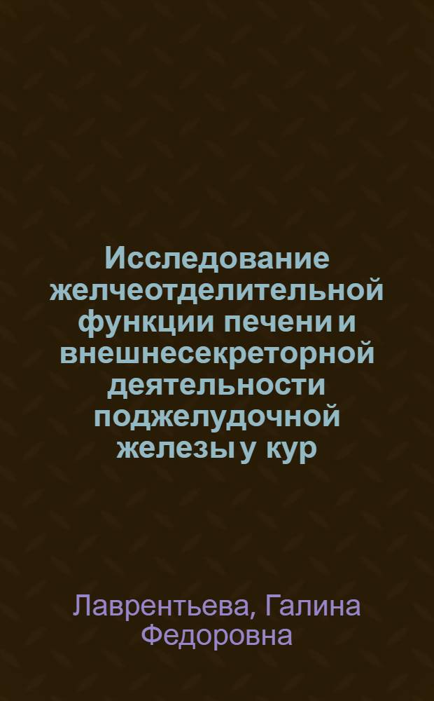 Исследование желчеотделительной функции печени и внешнесекреторной деятельности поджелудочной железы у кур : Автореферат дис. на соискание учен. степени кандидата биол. наук