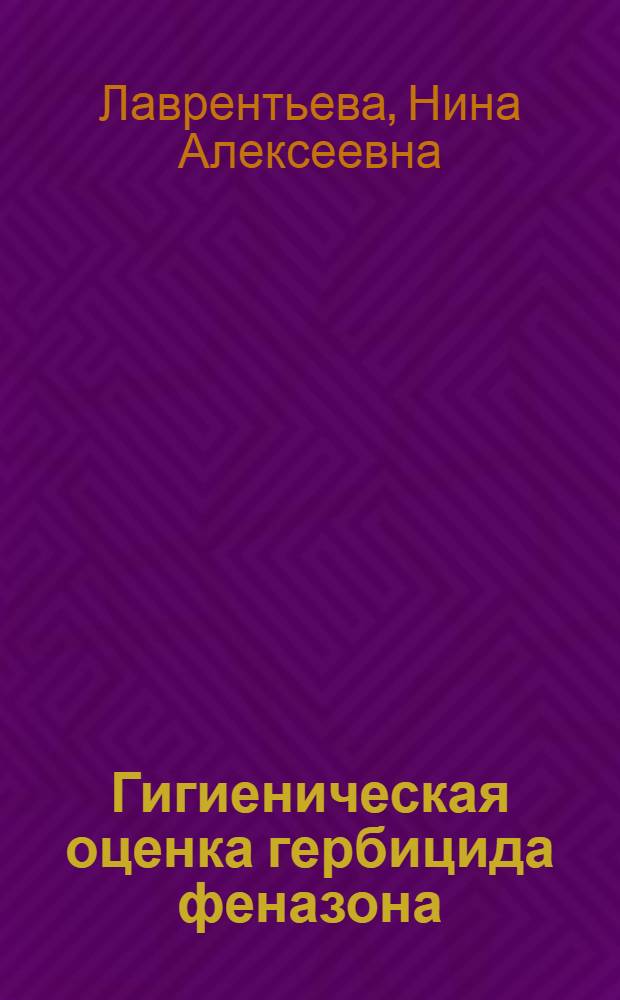Гигиеническая оценка гербицида феназона : Автореферат дис. на соискание учен. степени канд. мед. наук
