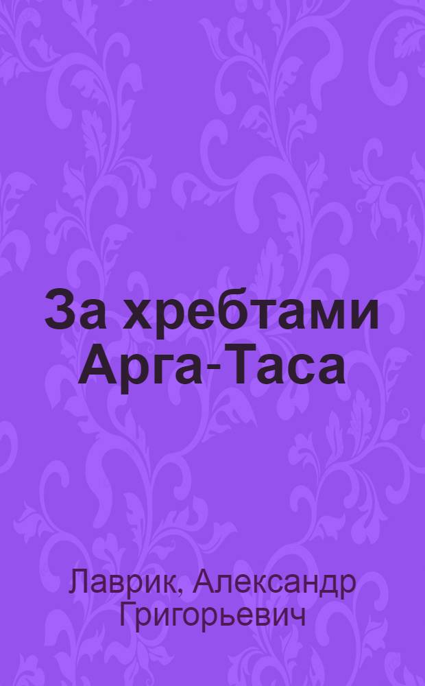 За хребтами Арга-Таса : Поселок Нелемное Верхне-Колым. района : Очерки