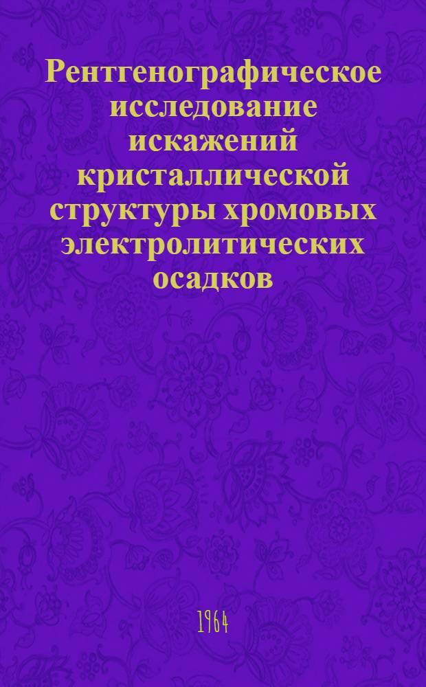 Рентгенографическое исследование искажений кристаллической структуры хромовых электролитических осадков, подвергнутых износу при трении