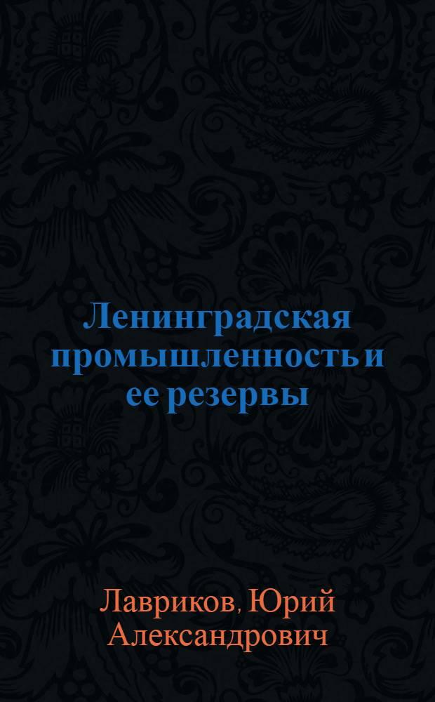 Ленинградская промышленность и ее резервы