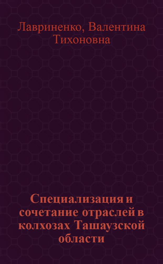 Специализация и сочетание отраслей в колхозах Ташаузской области
