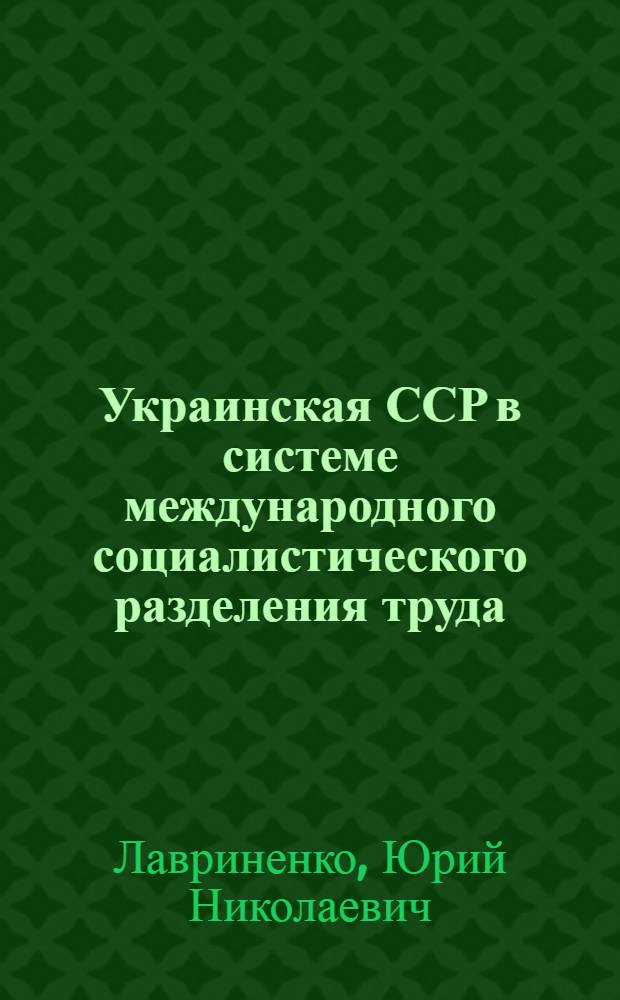 Украинская ССР в системе международного социалистического разделения труда