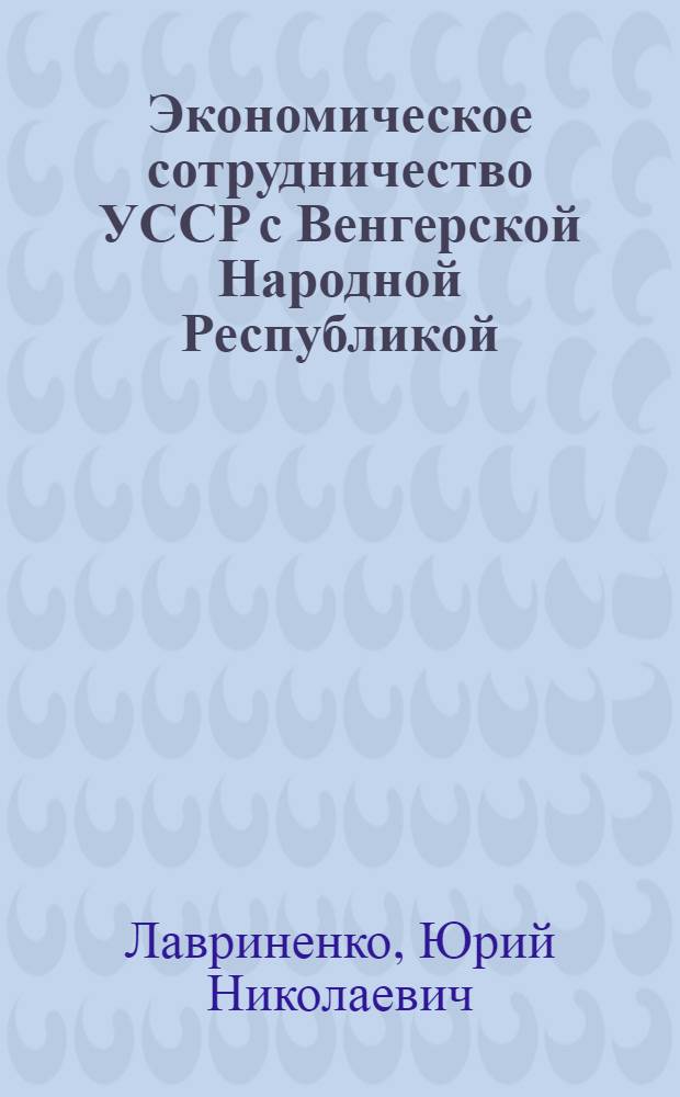 Экономическое сотрудничество УССР с Венгерской Народной Республикой
