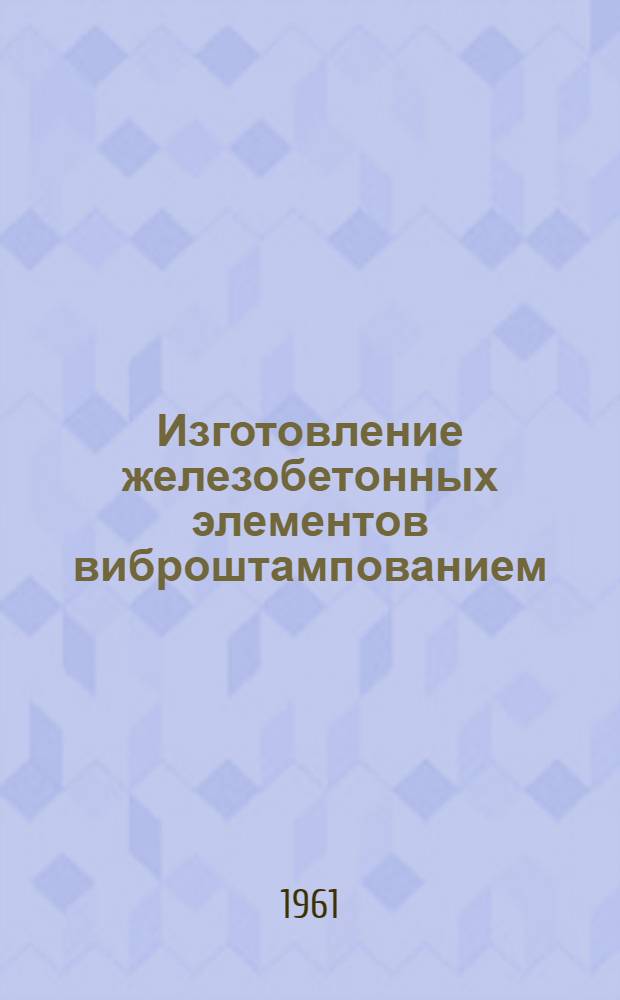 Изготовление железобетонных элементов виброштампованием