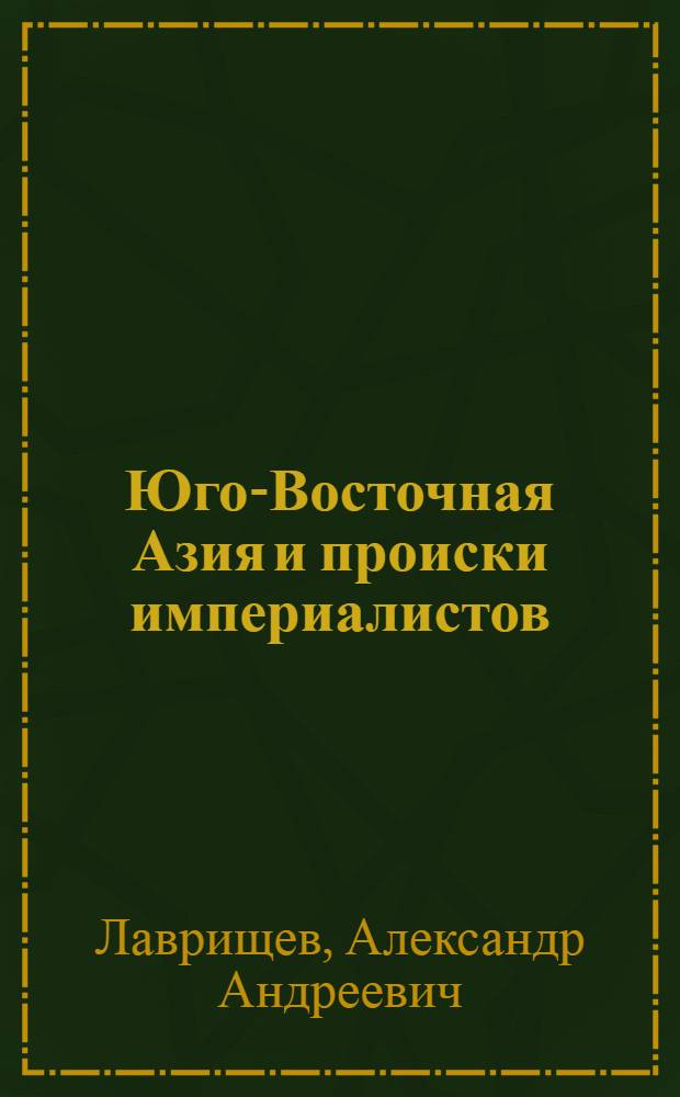 Юго-Восточная Азия и происки империалистов