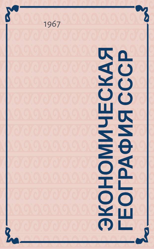 Экономическая география СССР : Общая часть, география пром-сти, сел. хоз-ва и транспорта : Учебник для экон. вузов и фак.