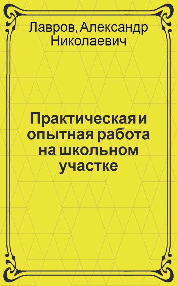 Практическая и опытная работа на школьном участке
