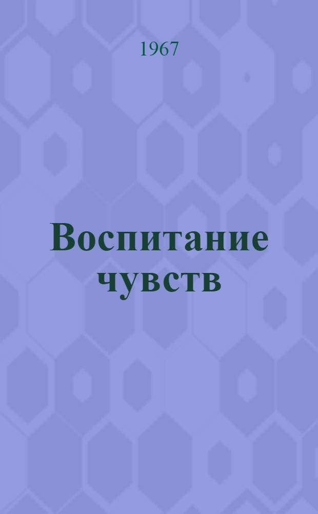 Воспитание чувств