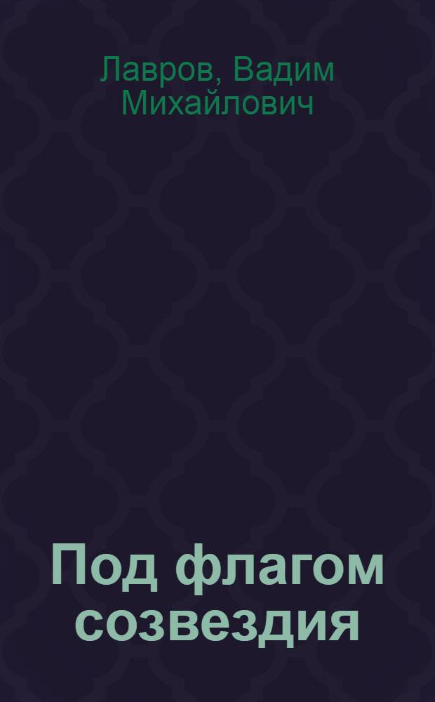 Под флагом созвездия : Для сред. и ст. школьного возраста