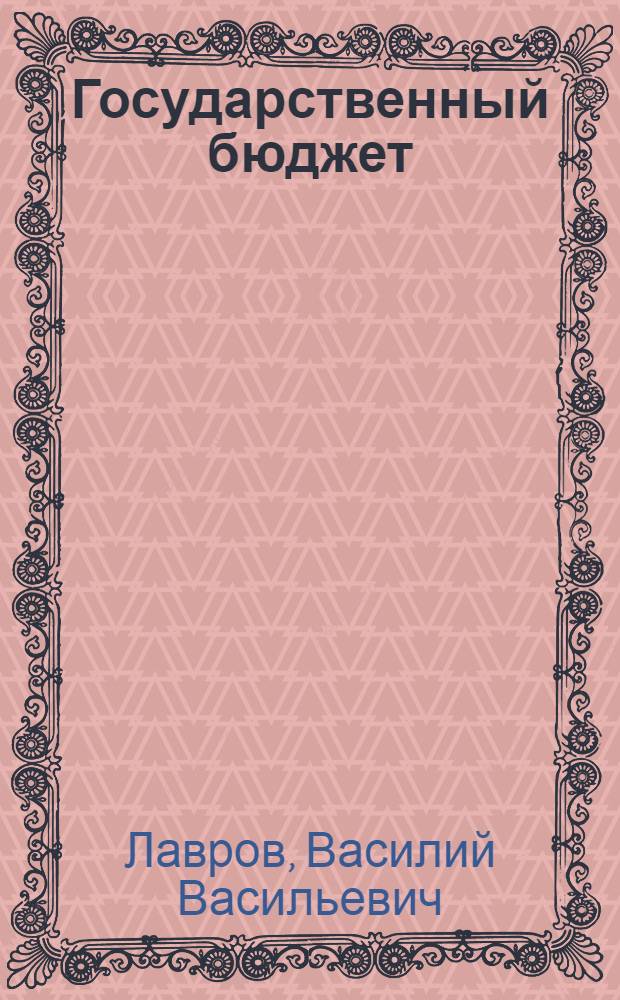 Государственный бюджет : Учеб. пособие для фин. и фин.-кредитных техникумов