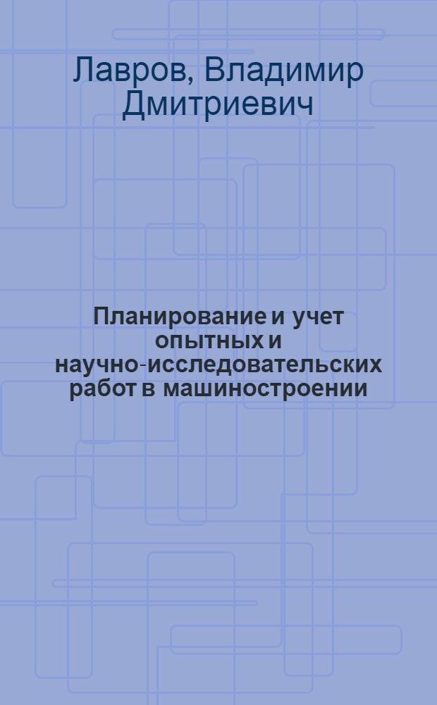 Планирование и учет опытных и научно-исследовательских работ в машиностроении