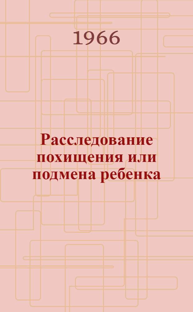 Расследование похищения или подмена ребенка