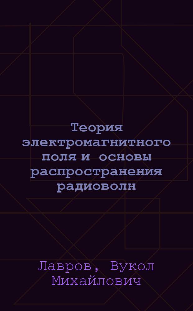 Теория электромагнитного поля и основы распространения радиоволн : Учеб. пособие для вузов связи