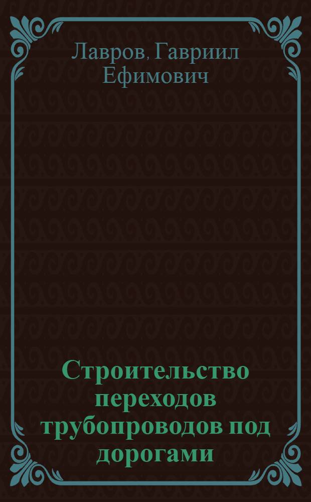 Строительство переходов трубопроводов под дорогами