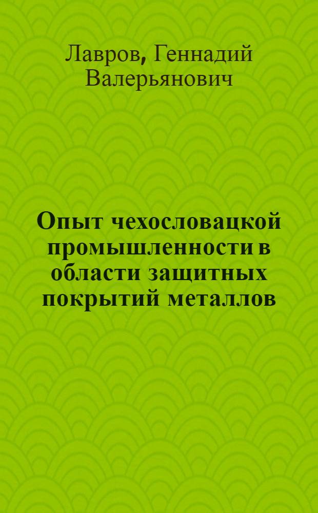 Опыт чехословацкой промышленности в области защитных покрытий металлов