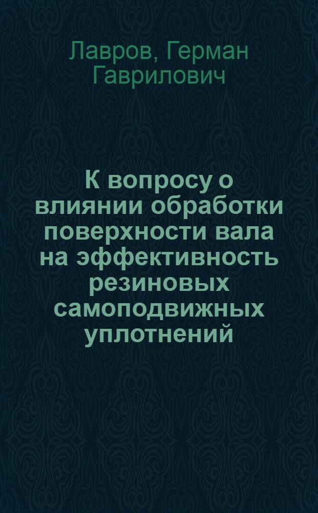 К вопросу о влиянии обработки поверхности вала на эффективность резиновых самоподвижных уплотнений