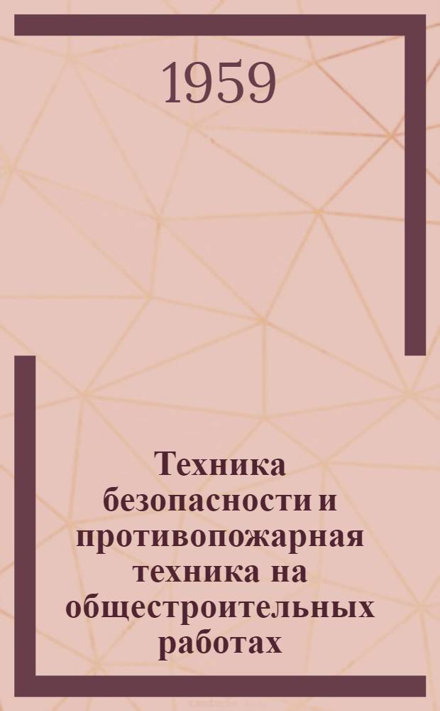 Техника безопасности и противопожарная техника на общестроительных работах