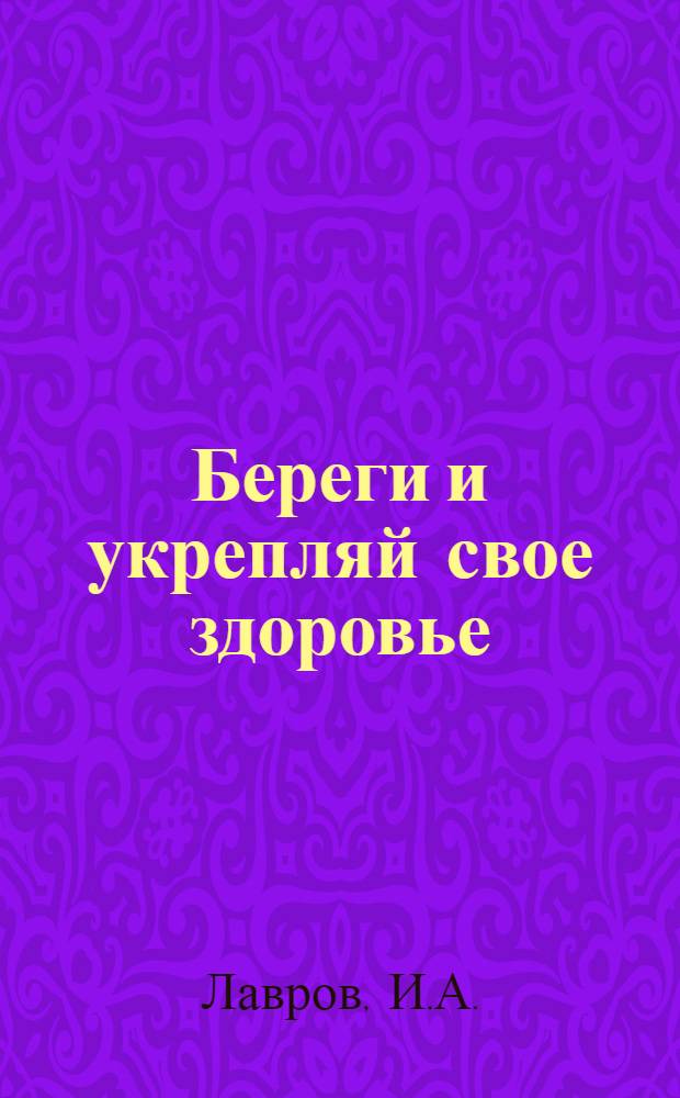 Береги и укрепляй свое здоровье
