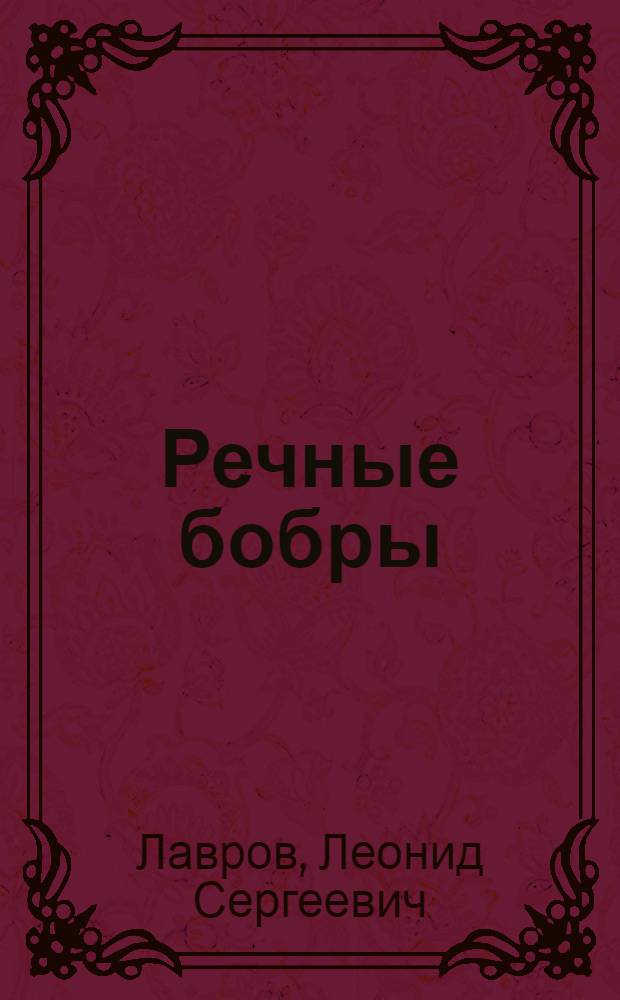 Речные бобры