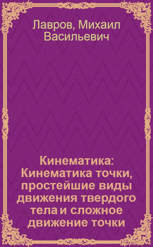 Кинематика : Кинематика точки, простейшие виды движения твердого тела и сложное движение точки : Учеб. пособие