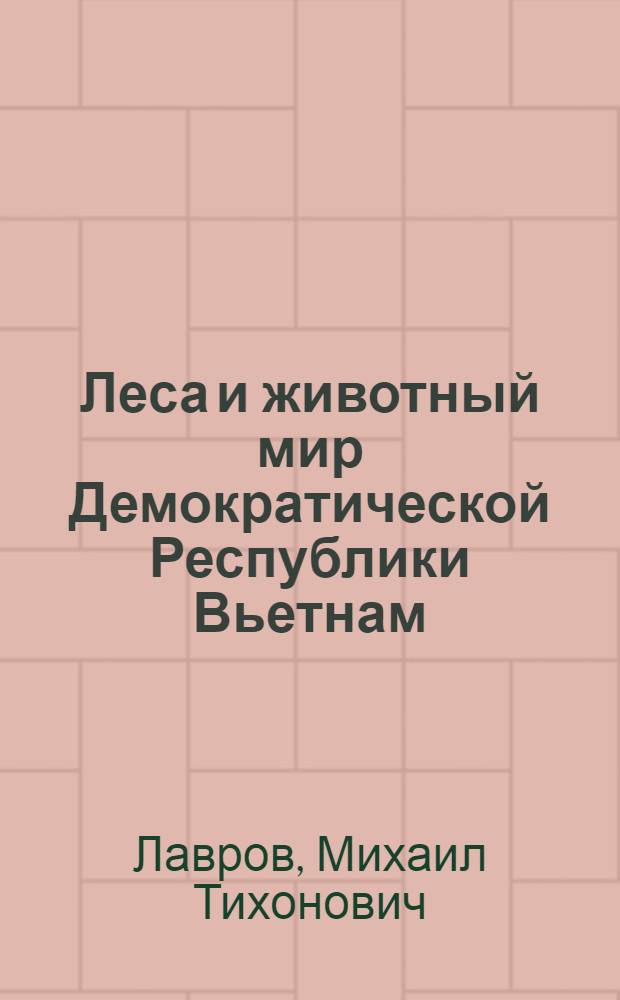 Леса и животный мир Демократической Республики Вьетнам