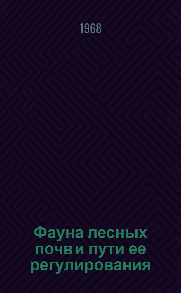 Фауна лесных почв и пути ее регулирования