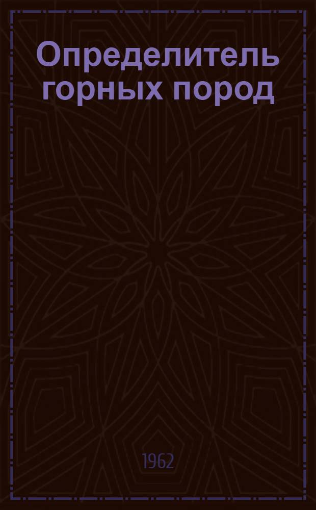 Определитель горных пород