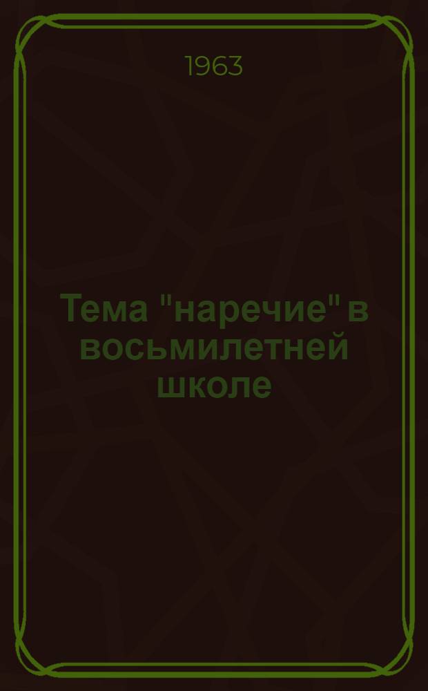 Тема "наречие" в восьмилетней школе : Учеб. пособие для преподавателя