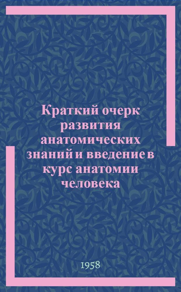 Краткий очерк развития анатомических знаний и введение в курс анатомии человека