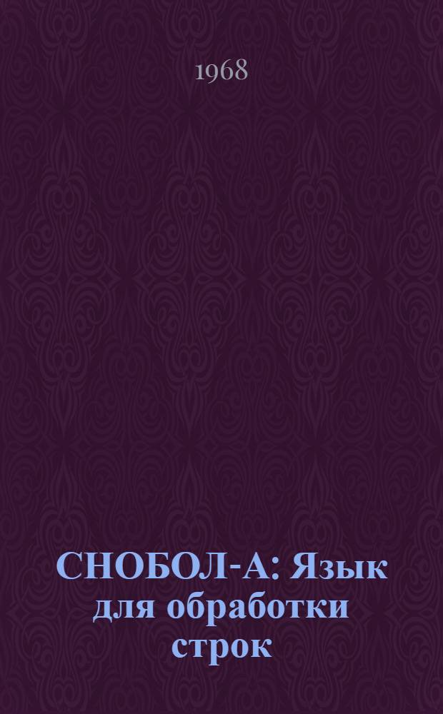 СНОБОЛ-А : Язык для обработки строк
