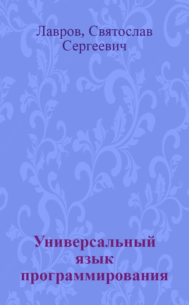 Универсальный язык программирования : (АЛГОЛ 60)