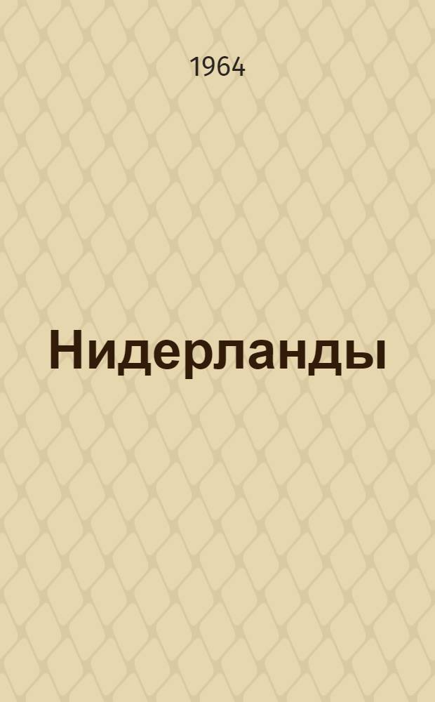 Нидерланды