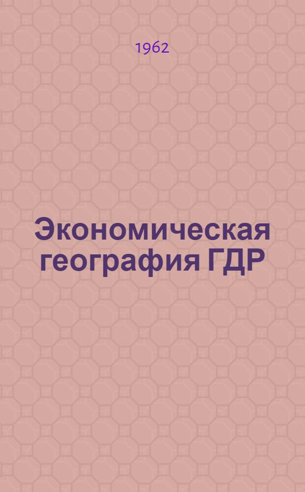 Экономическая география ГДР : (Учеб. пособие)