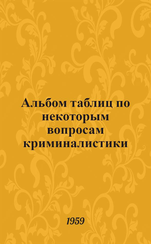 Альбом таблиц по некоторым вопросам криминалистики
