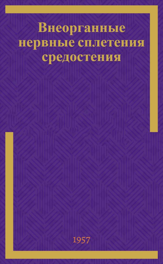 Внеорганные нервные сплетения средостения : Автореферат дис. на соискание учен. степени доктора мед. наук
