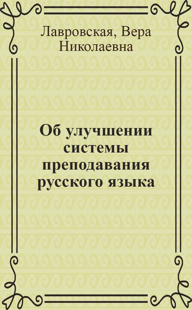 Об улучшении системы преподавания русского языка