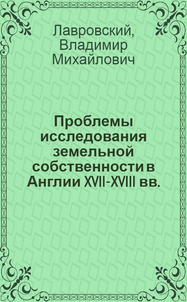 Проблемы исследования земельной собственности в Англии XVII-XVIII вв.