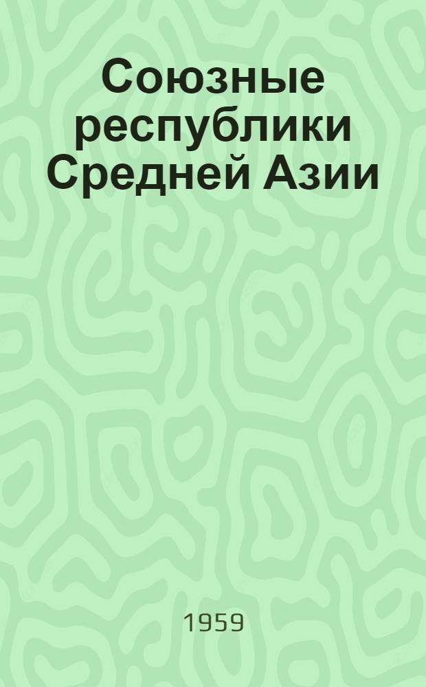 Союзные республики Средней Азии : Пособие для учителей