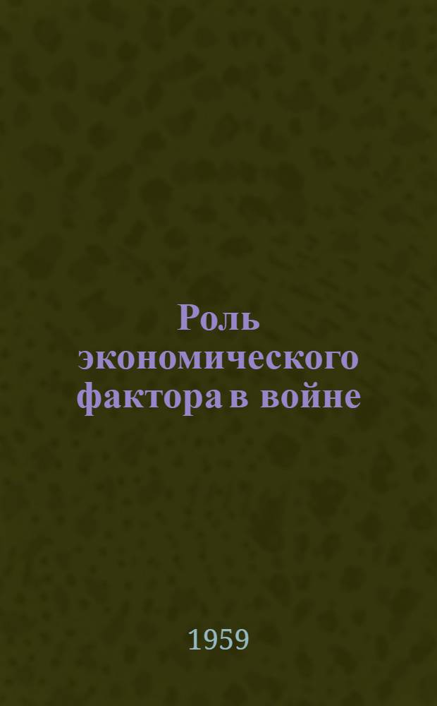 Роль экономического фактора в войне