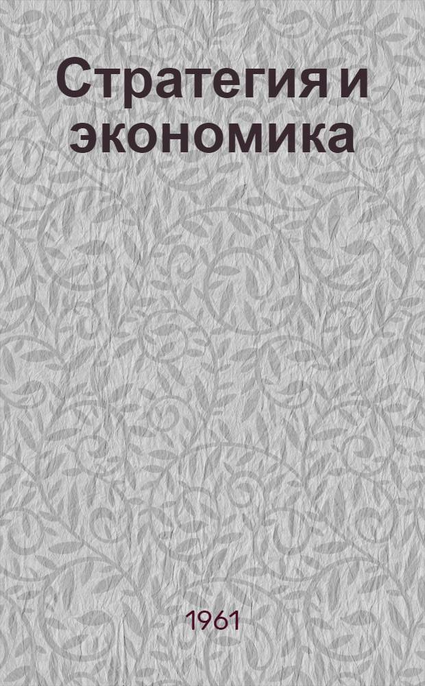 Стратегия и экономика : Краткий очерк их связи и взаимного влияния