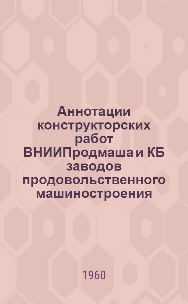 Аннотации конструкторских работ ВНИИПродмаша и КБ заводов продовольственного машиностроения : Оборудование колбасно-кулинарных цехов