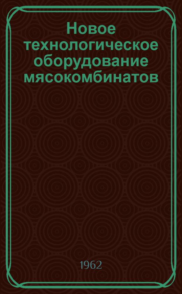 Новое технологическое оборудование мясокомбинатов : Обзор