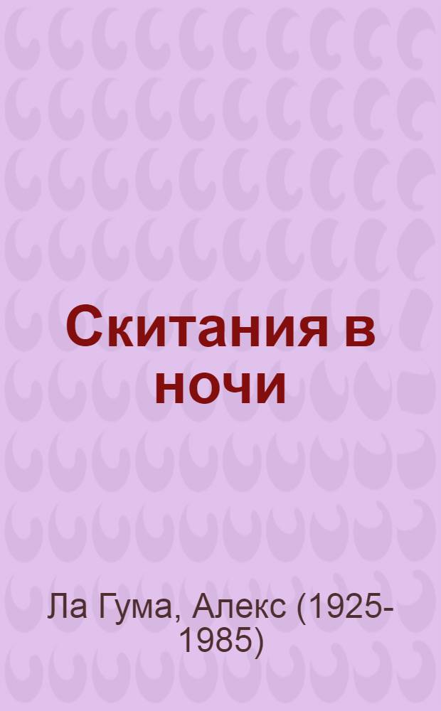 Скитания в ночи : Повесть
